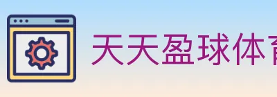 天天盈球体育直播 logo